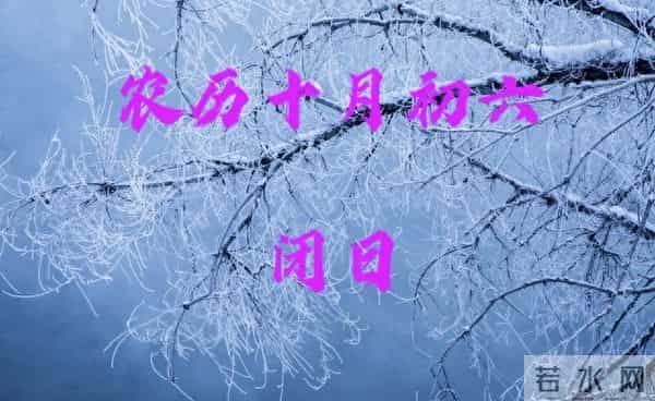 明天农历十月初六满日，牢记：1吃2忌1避，健康过冬