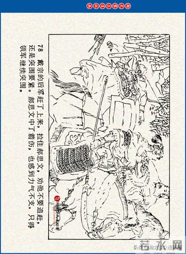 瀚大黎众｜川美版连环画《水浒新传》之《二闯铁壁阵》朱白云绘画