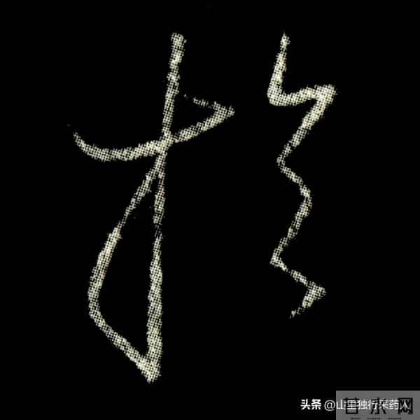 《怀仁集王羲之圣教序》拓帖及单字放大图片系列（二）