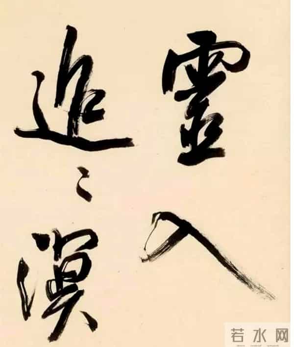 都说周慧珺是学“米”高手，看看她临摹的米芾书法，确实不错