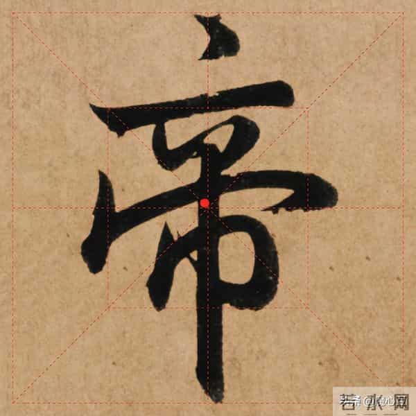 【赵孟頫"帝"字笔法揭秘】上下结构这样配，写出威严庄重的气韵！
