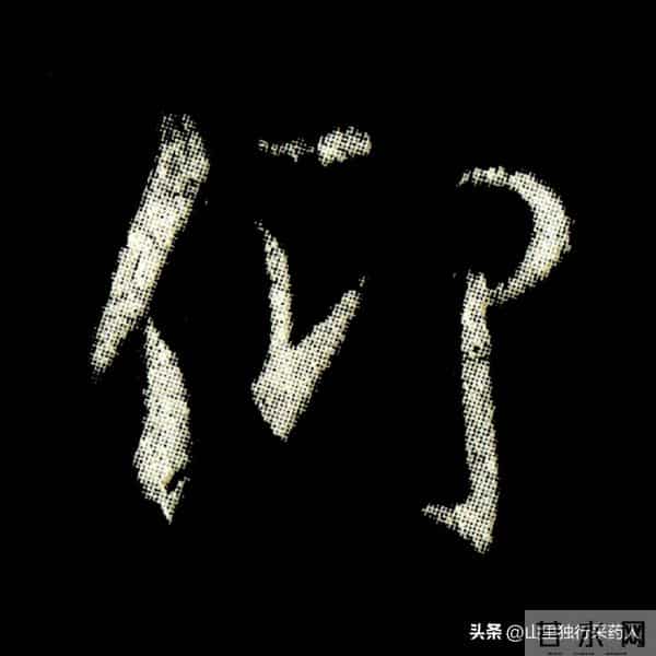 《怀仁集王羲之圣教序》拓帖及单字放大图片系列（二）