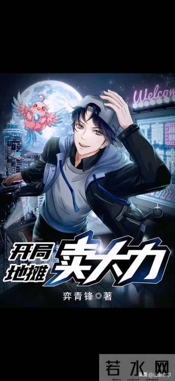 那些被书名耽误的佳作，还能月入百万，随便一翻，直接上头