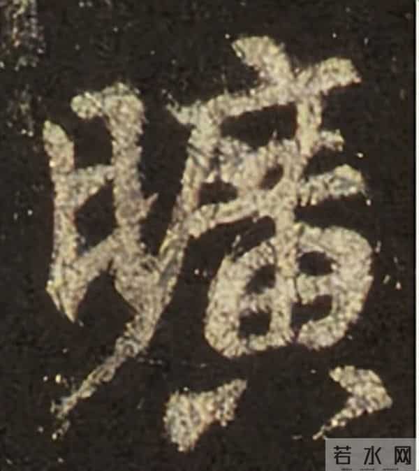 集王圣教序丨逐字高清分享（18）