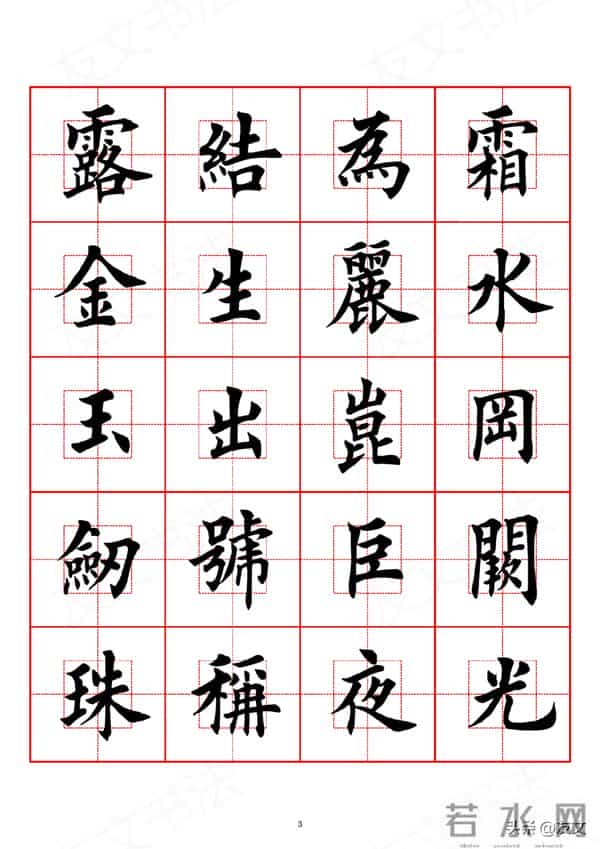 千字文-田英章楷书