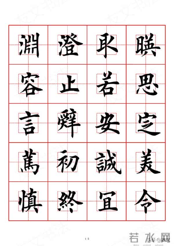 千字文-田英章楷书