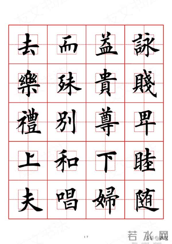 千字文-田英章楷书