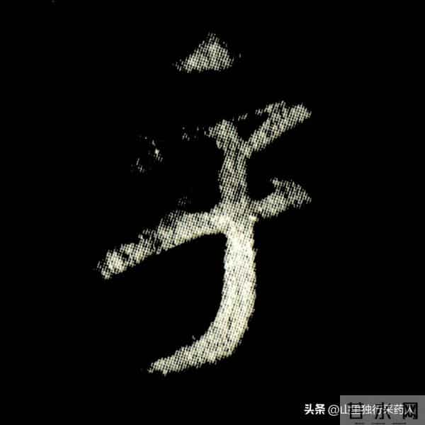 《怀仁集王羲之圣教序》拓帖及单字放大图片系列（二）