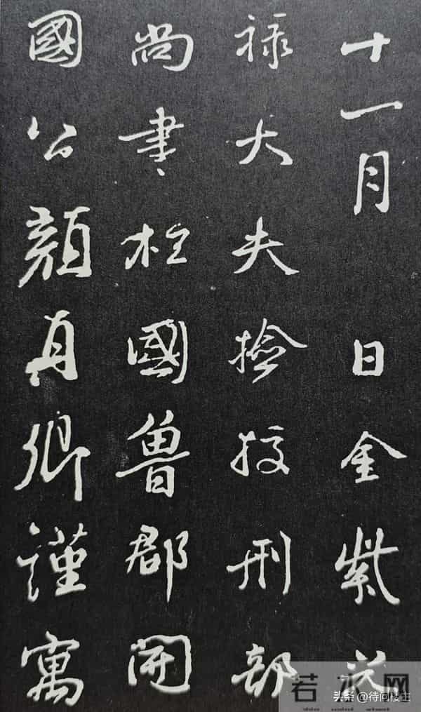 颜真卿行书《争座位帖》的来历与释文及笔法举要解读与欣赏（上）