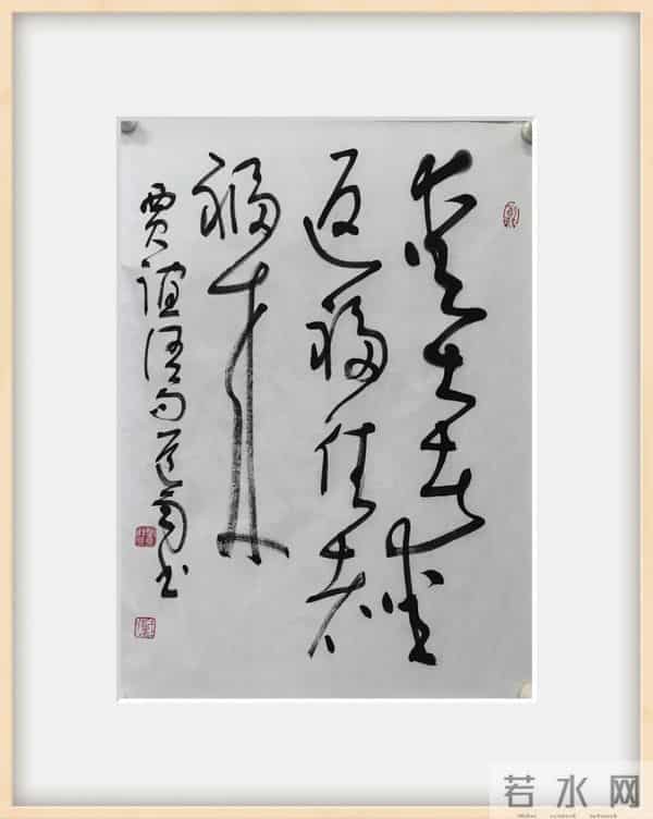 著名书法家丨王道雨——书法作品赏析