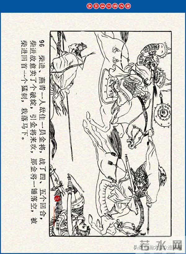 瀚大黎众｜川美版连环画《水浒新传》之《二闯铁壁阵》朱白云绘画