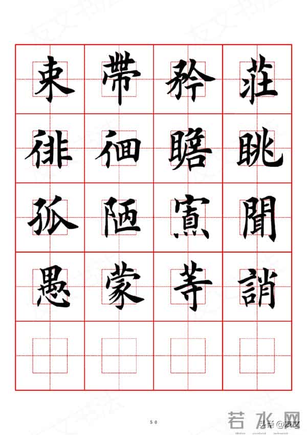 千字文-田英章楷书