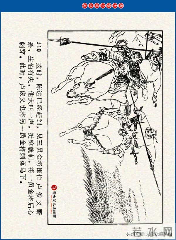 瀚大黎众｜川美版连环画《水浒新传》之《二闯铁壁阵》朱白云绘画