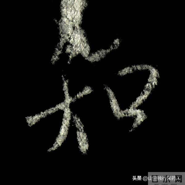 《怀仁集王羲之圣教序》拓帖及单字放大图片系列（二）