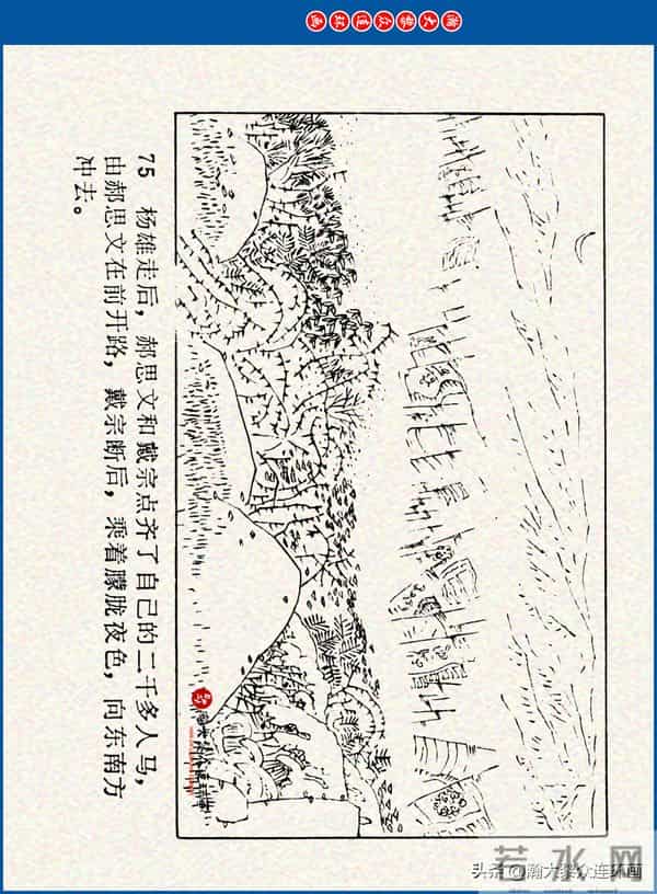 瀚大黎众｜川美版连环画《水浒新传》之《二闯铁壁阵》朱白云绘画