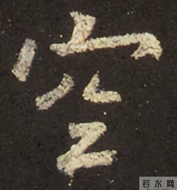 集王圣教序丨逐字高清分享（18）