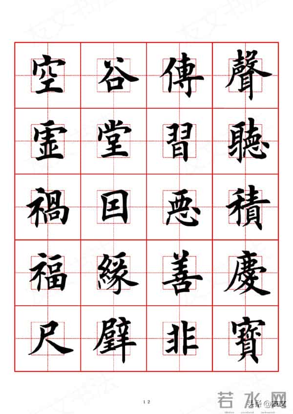 千字文-田英章楷书