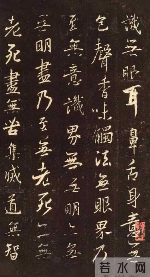 王羲之《心经》的书法赏析