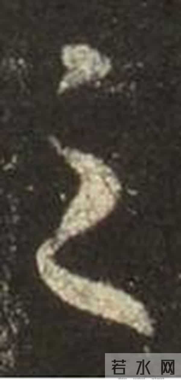 集王圣教序丨逐字高清分享（18）