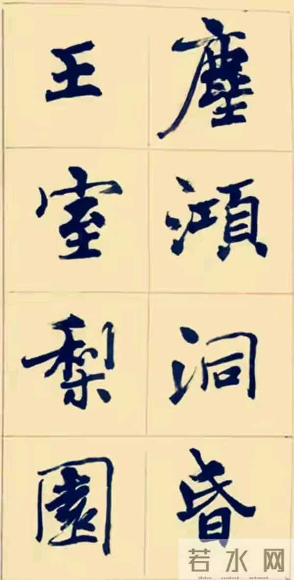 兰亭终身成就奖周慧珺以行入楷，这种写法也很特别