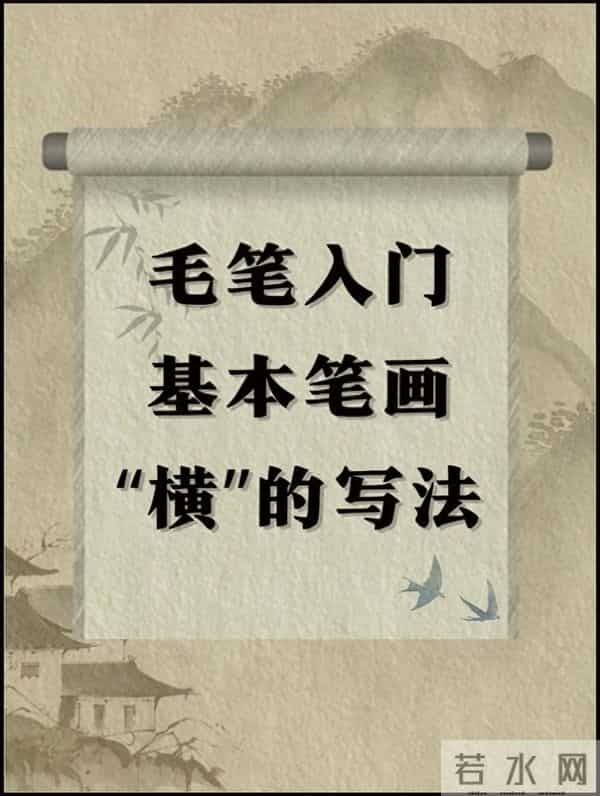 毛笔新手必学！超详细"横"笔画写法教程
