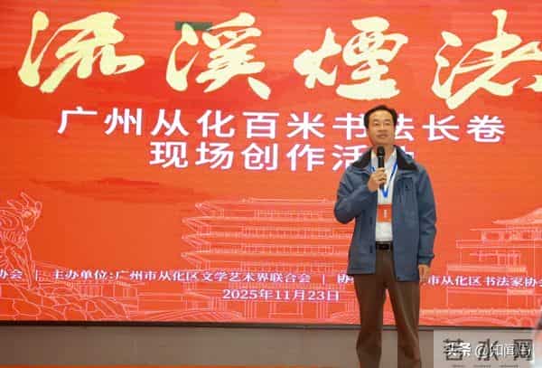 广州从化百米书法长卷现场创作大会在荔博园圆满举办