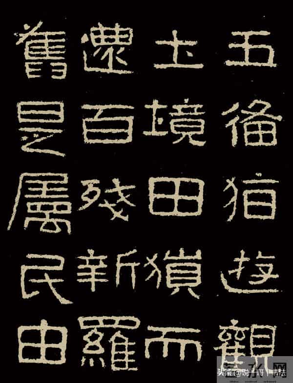 中国历代书家鉴赏108【好大王碑 东晋】