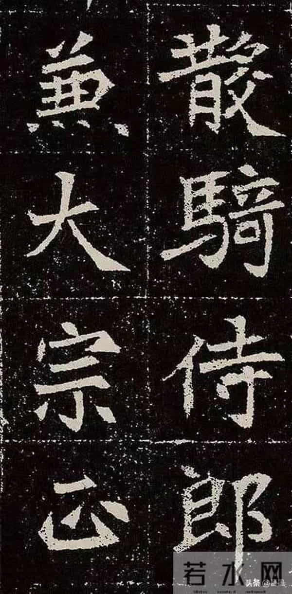 北魏皇族的双面人生：墓志书法藏着盛唐“种子”与王朝危机