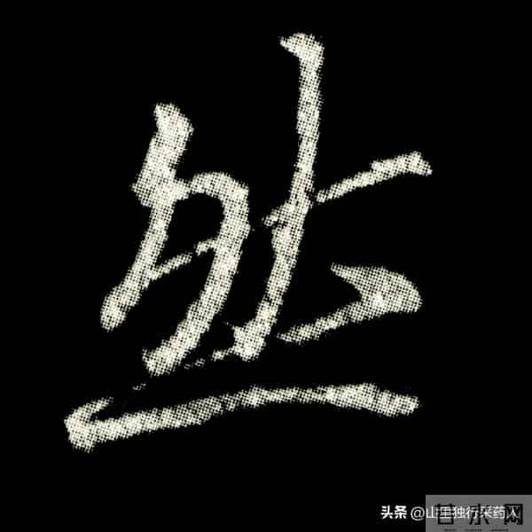 《怀仁集王羲之圣教序》拓帖及单字放大图片系列（二）