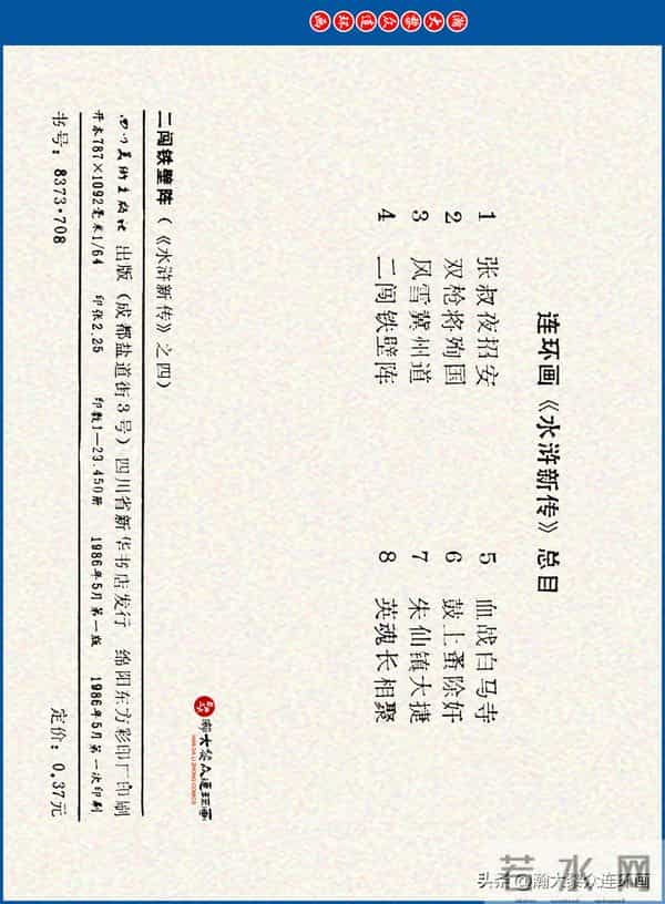 瀚大黎众｜川美版连环画《水浒新传》之《二闯铁壁阵》朱白云绘画