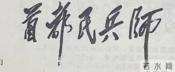 学习执行毛主席题词（2）