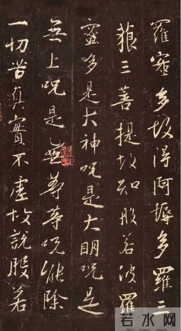 王羲之《心经》的书法赏析