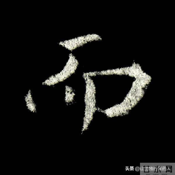 《怀仁集王羲之圣教序》拓帖及单字放大图片系列（二）