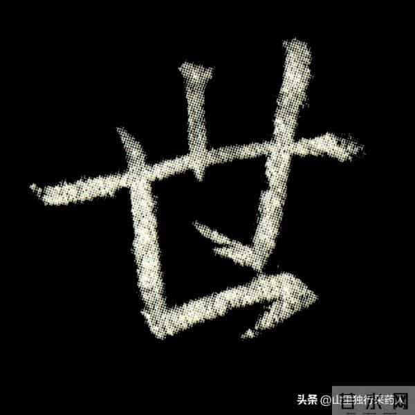 《怀仁集王羲之圣教序》拓帖及单字放大图片系列（二）