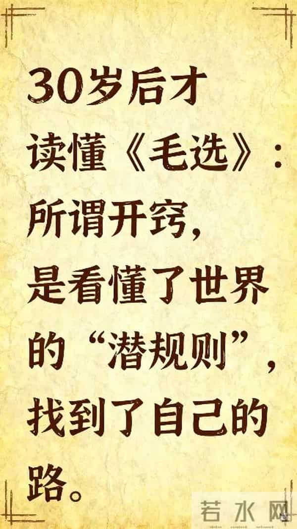 30岁后才读懂《毛选》：所谓开窍，是看懂了世界的“潜规则”！