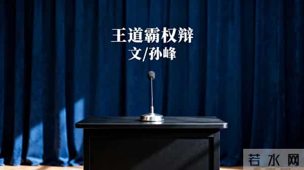 王道霸权辩