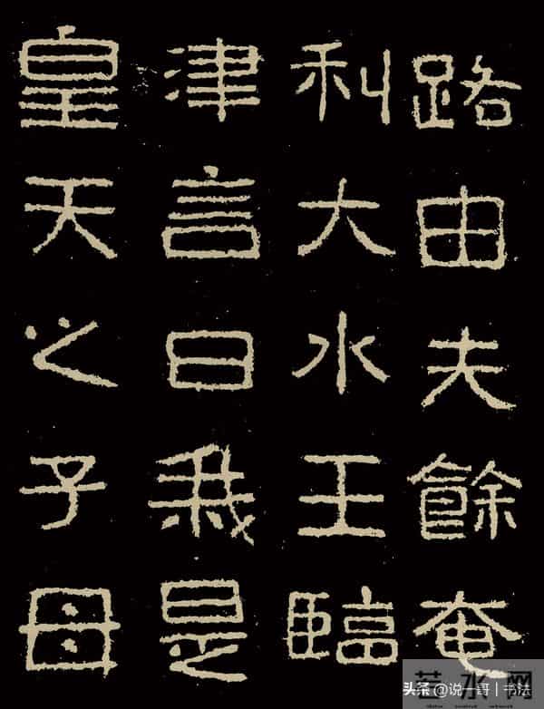 中国历代书家鉴赏108【好大王碑 东晋】