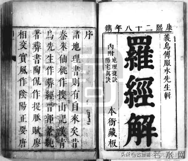 秘傳絕密《羅經解地理捷訣全部》陰陽二宅 真訣口授(清)傅禹輯1