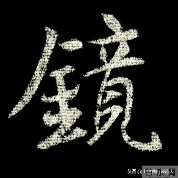 《怀仁集王羲之圣教序》拓帖及单字放大图片系列（二）