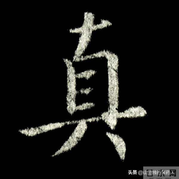 《怀仁集王羲之圣教序》拓帖及单字放大图片系列（二）