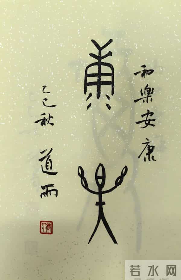 著名书法家丨王道雨——书法作品赏析