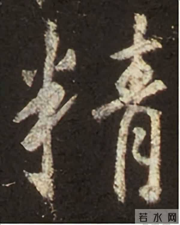 集王圣教序丨逐字高清分享（18）