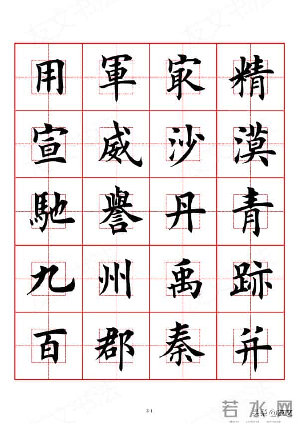 千字文-田英章楷书