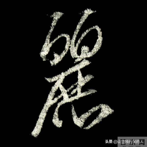 《怀仁集王羲之圣教序》拓帖及单字放大图片系列（二）