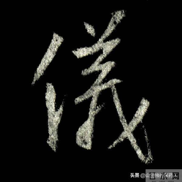 《怀仁集王羲之圣教序》拓帖及单字放大图片系列（二）