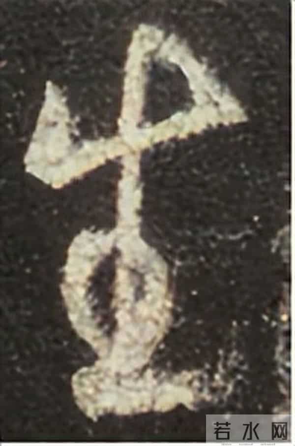 集王圣教序丨逐字高清分享（18）