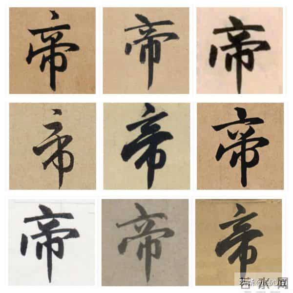 【赵孟頫"帝"字笔法揭秘】上下结构这样配，写出威严庄重的气韵！