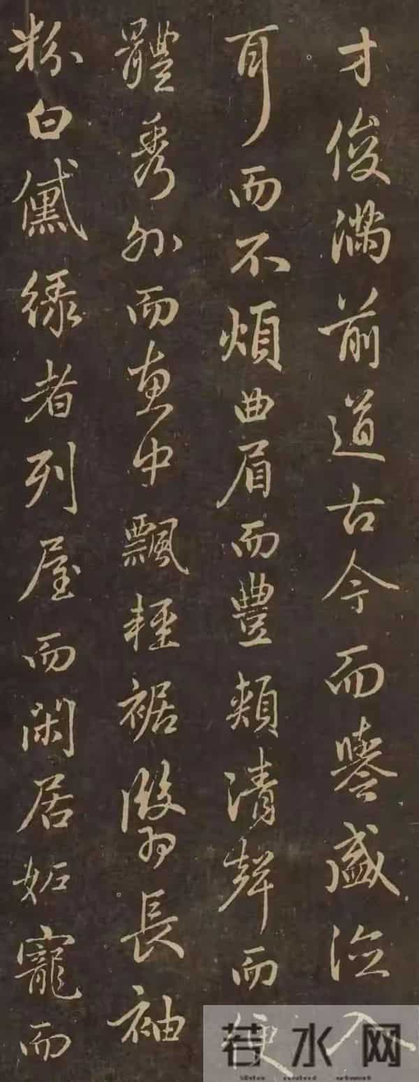 临赵孟頫《送李愿归盘谷序》：我终于懂了“温润有骨”的书法真谛