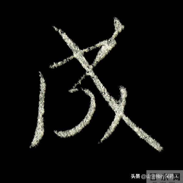 《怀仁集王羲之圣教序》拓帖及单字放大图片系列（二）