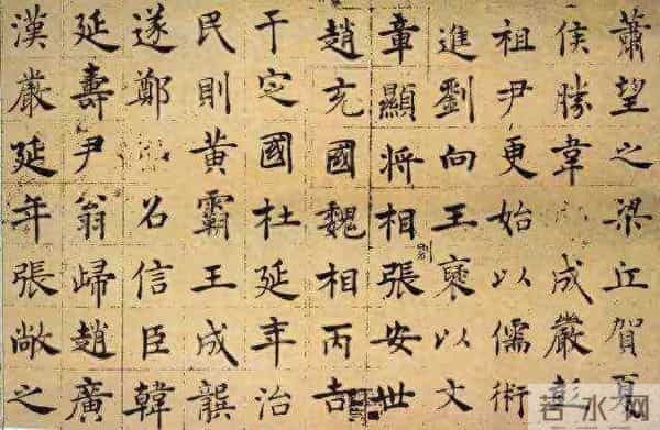 楷书中的行书褚遂良《倪宽赞》